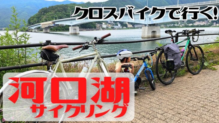 【サイクリング】家族みんなで河口湖サイクリング！【クロスバイク】