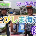 スタッフライド‼︎ロードバイクで【とびしま海道】サイクリング‼︎後編