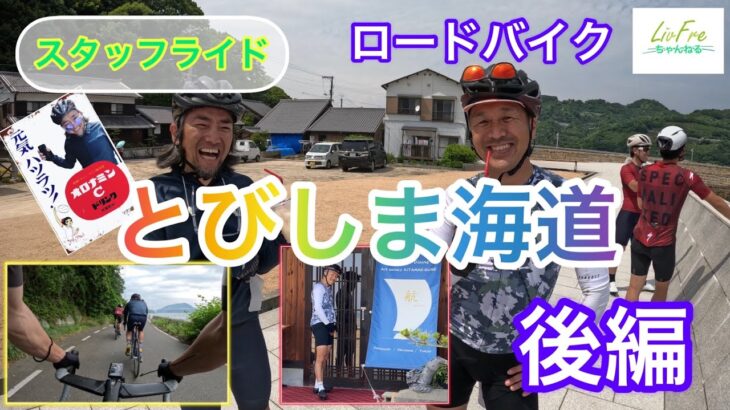スタッフライド‼︎ロードバイクで【とびしま海道】サイクリング‼︎後編