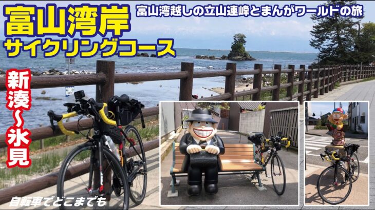 【富山湾岸サイクリングコース】新湊〜氷見　富山湾越しの立山連峰とまんがワールドの旅