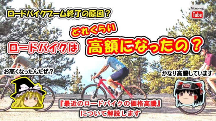 【ゆっくり自転車】ロードバイクは、どれくらい高額になってしまったのか？【ロードバイクブーム終了の原因？】