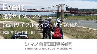 【イベント】健康サイクリング　石川サイクルライン-駒ヶ谷周遊