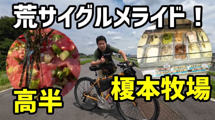 【サイクリング】荒サイグルメライド、高半で大盛りスタミナ丼を食らい、榎牧のジェラートで満足度アップ！