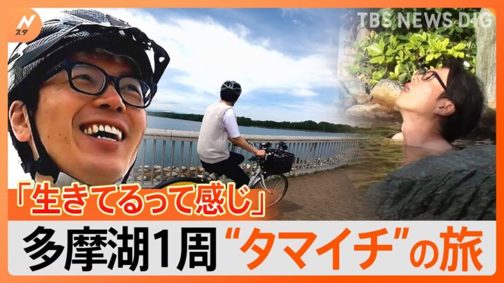 井上キャスターが行く！自転車で多摩湖1周”タマイチ”の旅　新緑のサイクリングロードを駆け抜けながら絶景＆ご当地グルメを堪能！