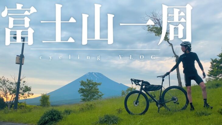 【ふじいち】ロードバイクで富士山一周サイクリング！御殿場から御殿場へ！約130㎞の道のりを何時間で一周できるのか？