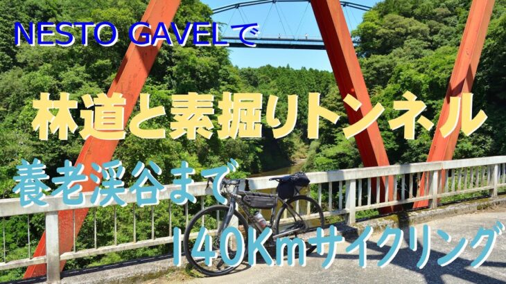 林道と素掘りトンネル～養老渓谷まで140Kmサイクリング～