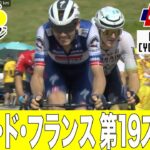 【ハイライト】ツール・ド・フランス 第19ステージ｜Cycle*2023