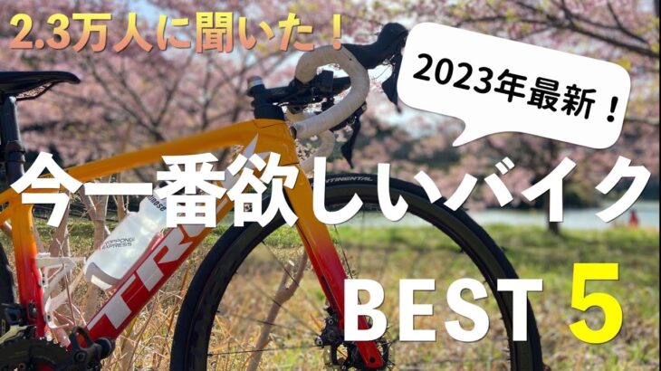 【2.3万人に聞いた】今一番欲しいロードバイクBEST5【2023年】