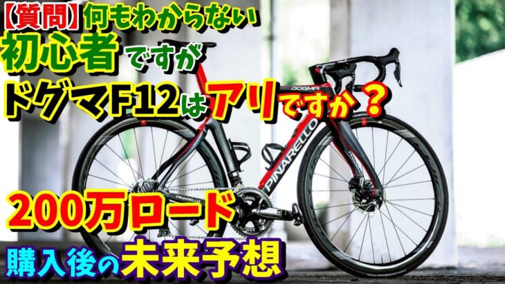 【初心者は200万円のロードバイクを買ってはいけないのか？】ガチ質問「無知ですがピナレロのドグマ F12 はアリですか？」【全力回答します】