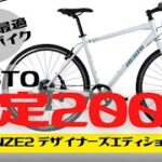 【クロスバイク】限定200台！NESTOのデザイナーズエディション第１弾！VACANZE2【おすすめ】