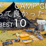 【2023夏】買って良かったキャンプ道具 BEST10
