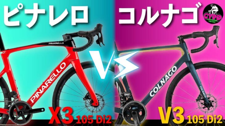 ロードバイク対決！【2023年版】”ピナレロ X3″ vs “コルナゴ V3”   105 Di2搭載モデル、もし選ぶならこっち！