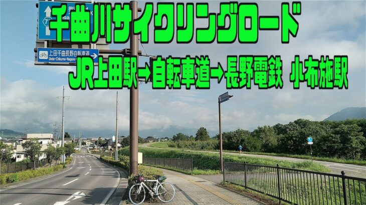 ｻｲｸﾘﾝｸﾞ　千曲川サイクリングロード　起点→終点（走行日2023.7.11 57㎞）