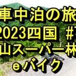 車中泊の旅　2023四国#7  剣山スーパー林道　ｅバイク
