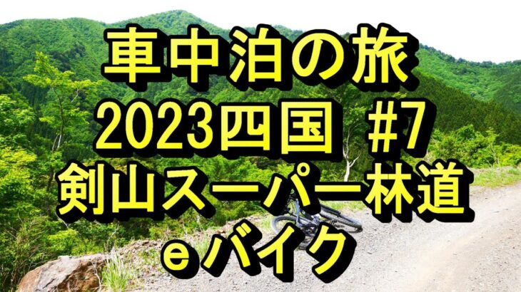 車中泊の旅　2023四国#7  剣山スーパー林道　ｅバイク