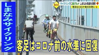 サイクリングに島グルメ ３連休最終日はしまなみ海道を満喫 客足はコロナ前の水準に【愛媛】 (23/07/17 19:30)