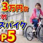 【コスパ高し】3万円台おすすめクロスバイク TOP5（Amazon・楽天・ヤフーショッピング）