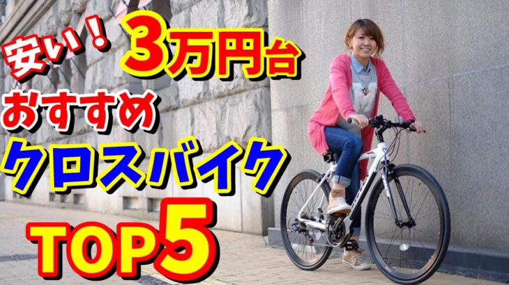 【コスパ高し】3万円台おすすめクロスバイク TOP5（Amazon・楽天・ヤフーショッピング）