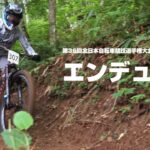 第36回全日本自転車競技選手権大会マウンテンバイク エンデューロ
