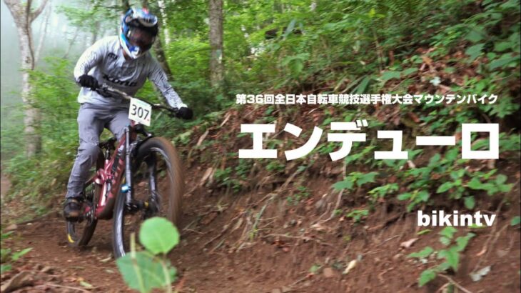 第36回全日本自転車競技選手権大会マウンテンバイク エンデューロ