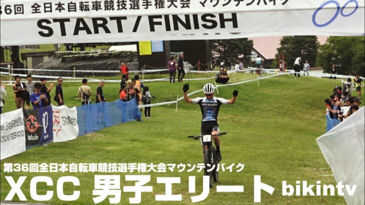 第36回全日本自転車競技選手権大会マウンテンバイク XCC 男子エリート クロスカントリーショートサーキット