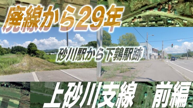 【4Kサイクリング動画 】JR北海道 函館本線 上砂川支線『前編』