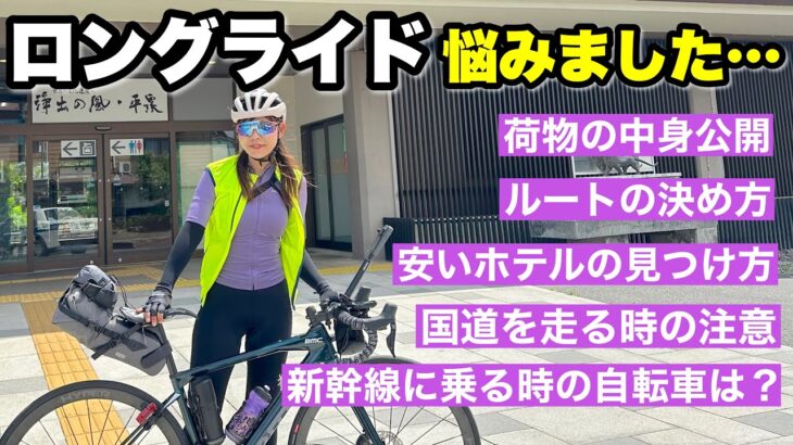 5万円でどこまで行けるかロングライドの準備&荷物の完全解説！実は結構悩みました…。【自転車　ロードバイク】