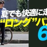 【街乗り】夏でも快適に走れる”ロング”パンツ6選！【ロードバイク 自転車】