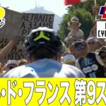 【ハイライト】ツール・ド・フランス 第9ステージ｜Cycle*2023