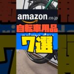 詳しくはコメント欄へ！Amazon Prime dayに買いたい自転車用品7選！ #クロスバイク #クロスバイクカスタム #商品リンクは概要欄へ