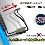 B.free サイズ調整式ボトルホルダー NOBI RU(のび~る) long ver.