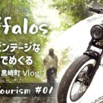 レトロビンテージな電動アシスト自転車（BUFFALOS）で巡るスローツーリズム #1 at 加賀 黒崎