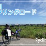 江戸川サイクリングロード | Cycling Vlog / リカンベント