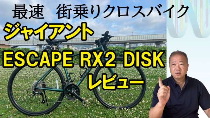 【ESCAPE RX2 DISK】街乗りクロスバイクのESCAPE RX2 DISK。購入から2ヵ月、正直な感想と、どんな人に向いているのかをレビューします。