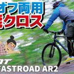 今の注目株はコレ！オールロードテイストのクロスバイク「GIANT FASTROAD AR2 2023」