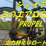 【アルミ製エアロ・ロードバイク】GIANT PROPEL SLR2 2016