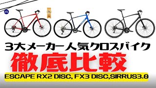 【有料級】人気クロスバイク徹底比較！GIANT・TREK・SPECIALIZEDどれが1番コスパ良いのか【ESCAPE RX2 FX3 DISC SIRRUS3.0】