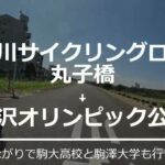 【サイクリング】多摩川サイクリングロード　駒沢オリンピック公園へ行ってきた【GoProタイムワープ】