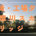 【夜サイクリング】川崎・工場夕景と多摩川スカイブリッジ夜景　海底トンネルも行ってきた【GoProタイムワープ】