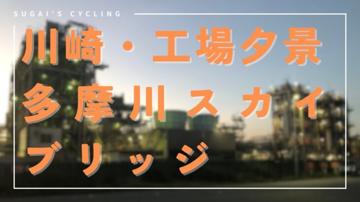 【夜サイクリング】川崎・工場夕景と多摩川スカイブリッジ夜景　海底トンネルも行ってきた【GoProタイムワープ】