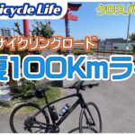 【Ken’s Bicycle Life】#12 [長尺]多摩川サイクリングロード往復100kmライドに行きました！50代スポーツバイク初心者、TLRにして初ロングライド。色々呟きながら走ってます！