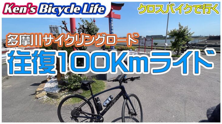 【Ken’s Bicycle Life】#12 [長尺]多摩川サイクリングロード往復100kmライドに行きました！50代スポーツバイク初心者、TLRにして初ロングライド。色々呟きながら走ってます！