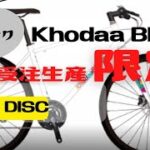 【限定】Khodaa Bloom RAIL DISCが完全受注生産でデザイナーズエディションが登場！【クロスバイク】