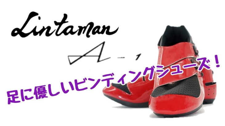【ロードバイク】Lintaman A-1 は、足に優しいビンディングシューズだ！紹介と解説