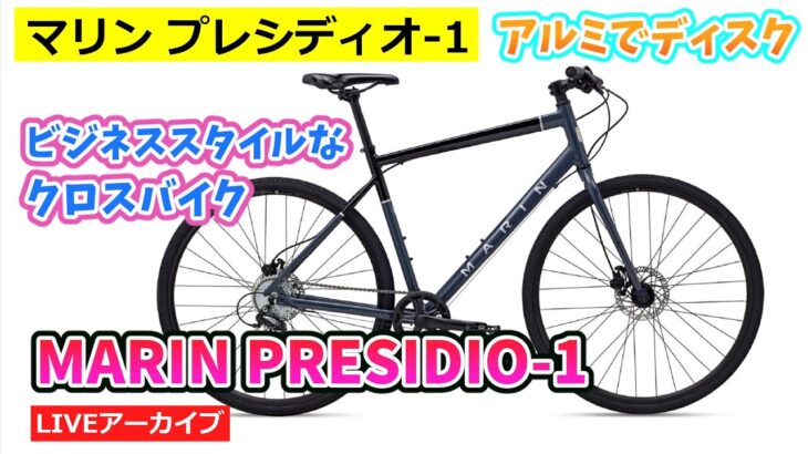 MARIN PRESIDIO-1ディスクのクロスバイクと機能性のいいバッグの紹介をいたします。【カンザキ/エバチャンネル】