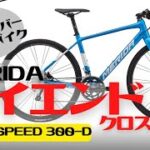 【速い】ハイエンドクロスバイク！MERIDA GRAN SPEED 300-D徹底解説【フラットバーロード】