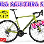 MERIDA SCULTURA 5000 軽量のカーボンロードバイクの紹介をいたします。【カンザキ/エバチャンネル】