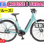 MIYATA CRUISE i URBAN 5080 街に似合うミヤタの電動アシスト自転車を紹介します。【カンザキ/エバチャンネル】
