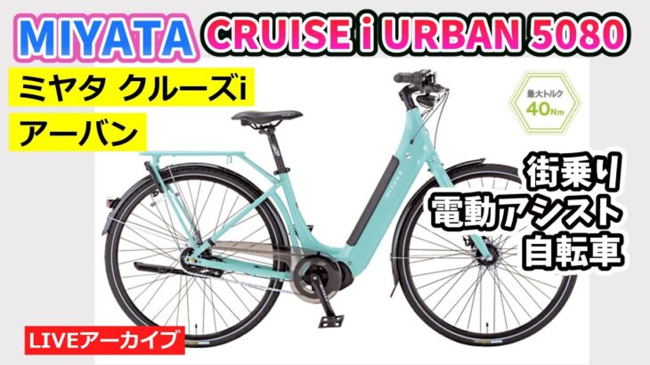 MIYATA CRUISE i URBAN 5080 街に似合うミヤタの電動アシスト自転車を紹介します。【カンザキ/エバチャンネル】