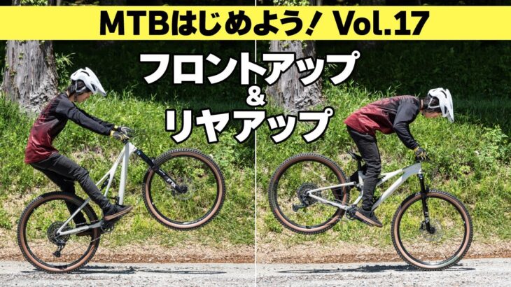 マウンテンバイクのフロントアップとリヤアップのやり方【MTBはじめよう！ Vol.17】